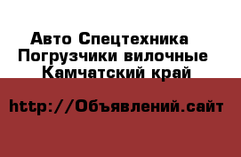 Авто Спецтехника - Погрузчики вилочные. Камчатский край